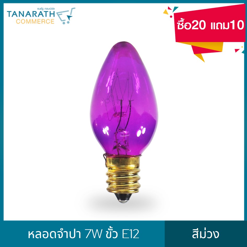 หลอดจำปา 7 วัตต์ ขั้ว E12 สีม่วง (ซื้อ20 แถม10) 