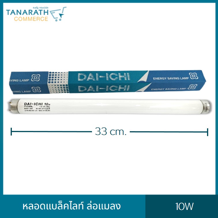 หลอดไฟล่อแมลง หลอดไฟดักยุง  10W ยาว 33 cm. DAI-ICHI