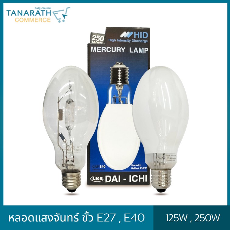 หลอดแสงจันทร์ ชนิดผ่านบัลลาสต์ ขั้ว E27 , E40 ขนาด 125W , 250W หลอด HID หลอดไฟโคมถนน