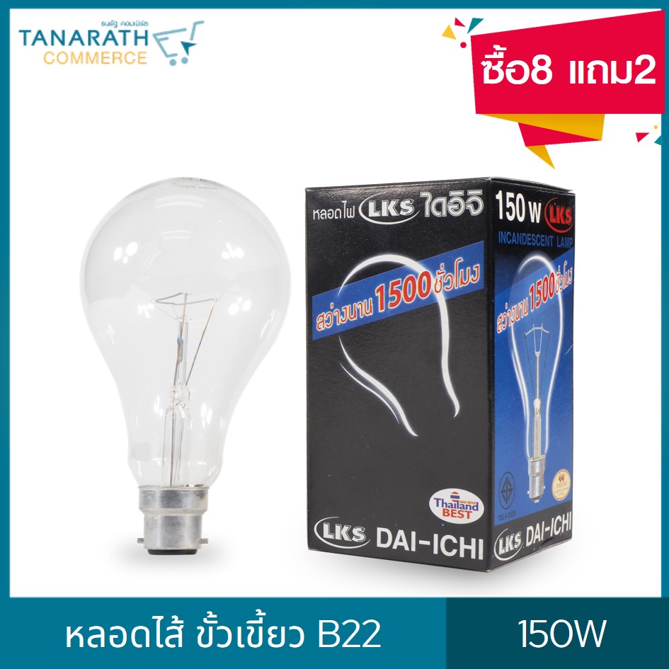 DAI-ICHI หลอดไส้ 150W ขั้วเขี้ยว B22 (ซื้อ8 แถม2) 