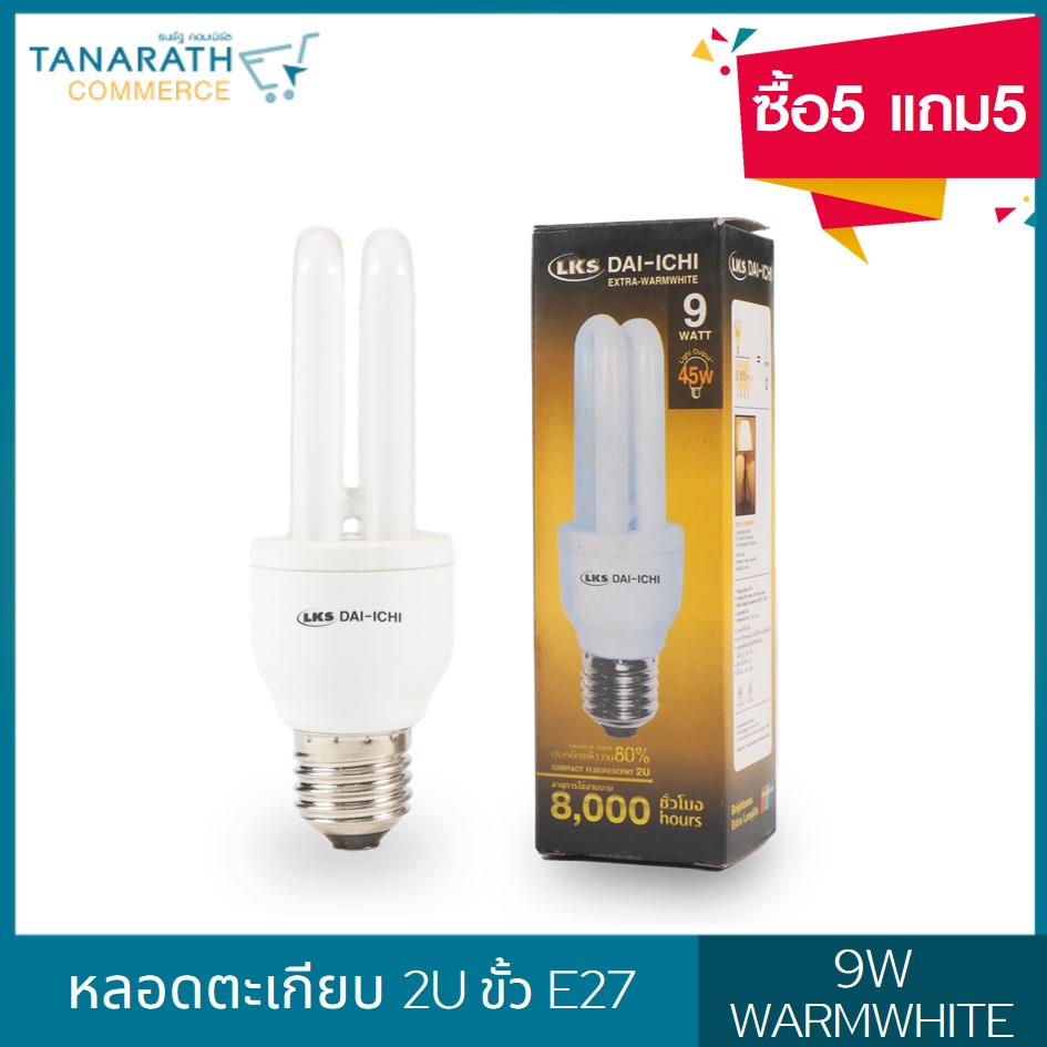 DAI-ICHI หลอดตะเกียบ 2U 9W ขั้ว E27 แสง Warmwhite แสงสีส้ม (ซิ้อ5 แถม5) 