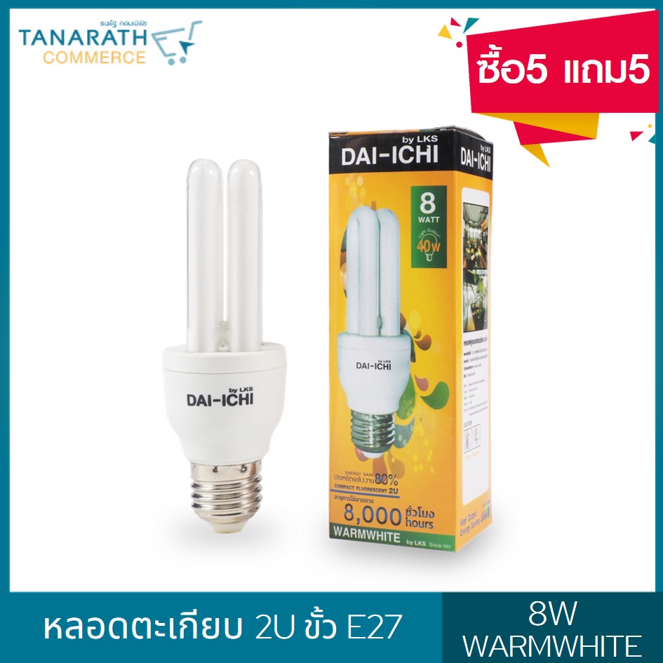 DAI-ICHI หลอดตะเกียบ 2U 8W ขั้ว E27 แสง Warmwhite แสงสีส้ม (ซื้อ5 แถม5) 