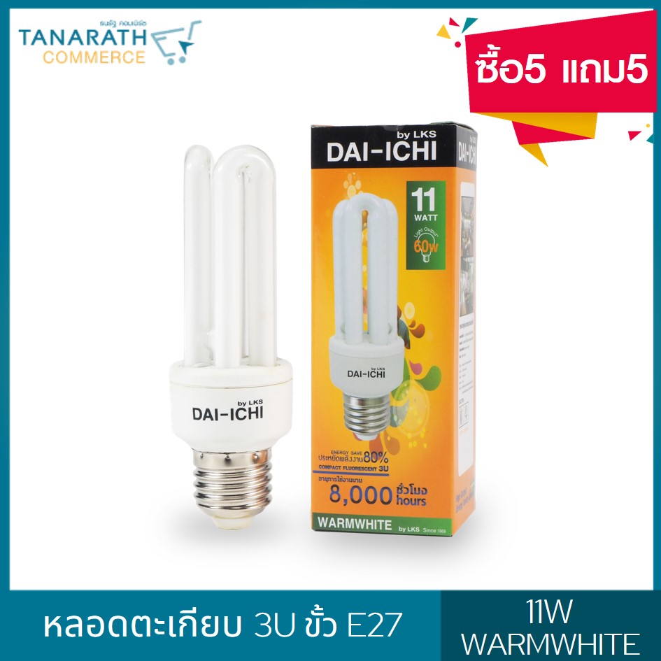 DAI-ICHI หลอดตะเกียบ 3U 11W ขั้ว E27 แสง Warmwhite แสงสีส้ม (ซื้อ5-แถม5)