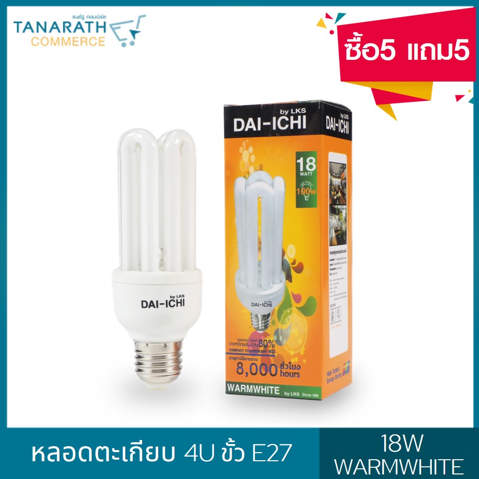 หลอดตะเกียบ DAI-ICHI4U 18W ขั้ว E27 แสง Warmwhite แสงสีส้ม (ซื้อ5 แถม5) 