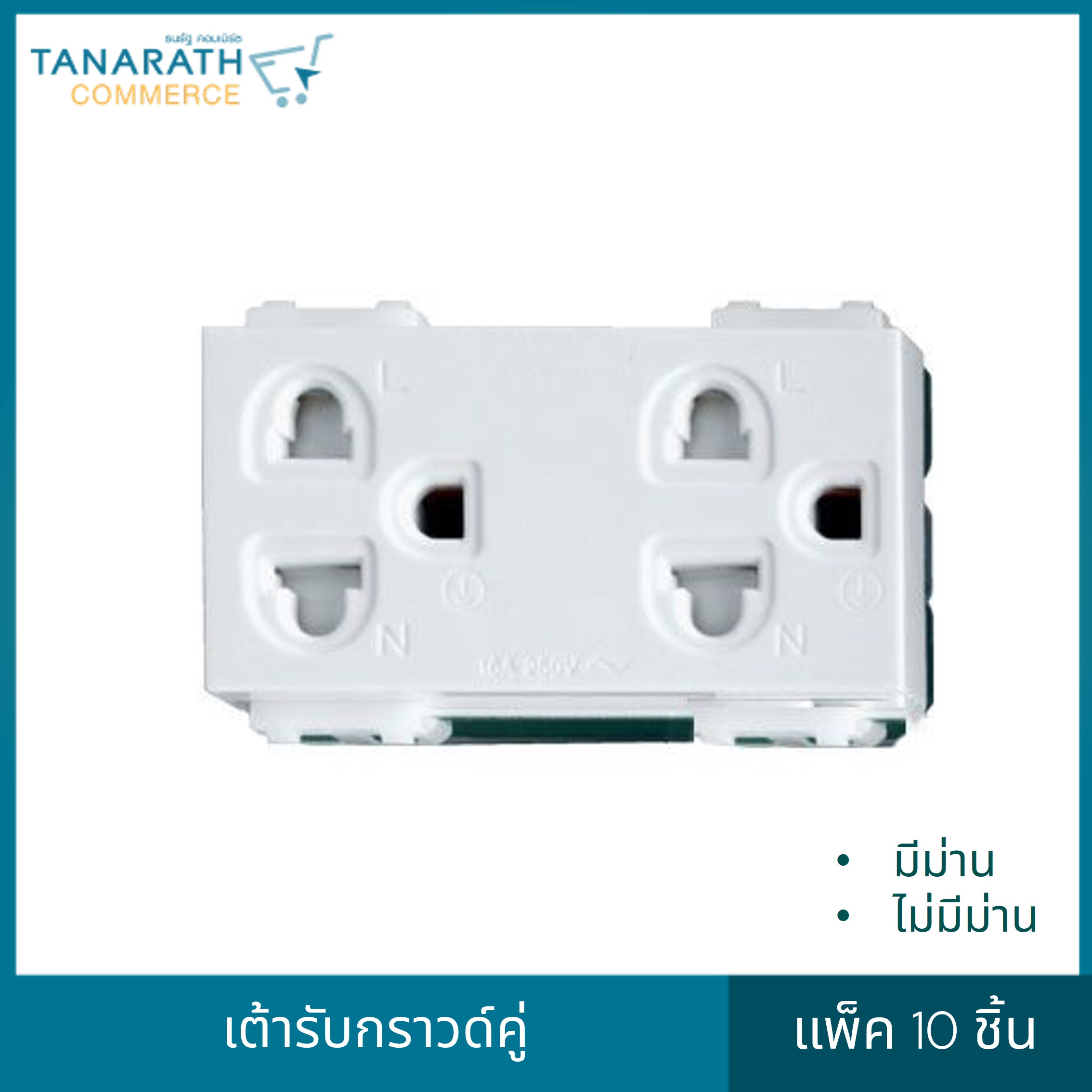 DAI-ICHI เต้ารับกราวด์คู่ไดอิชิ (แพ็ค 10 ชิ้น)