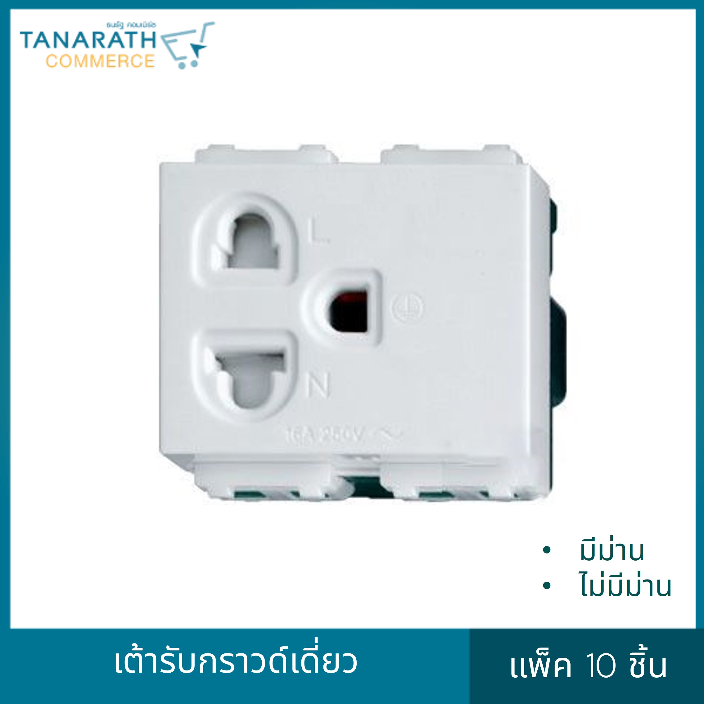 DAI-ICHI เต้ารับกราวด์เดี่ยวไดอิชิ (แพ็ค 10 ชิ้น)