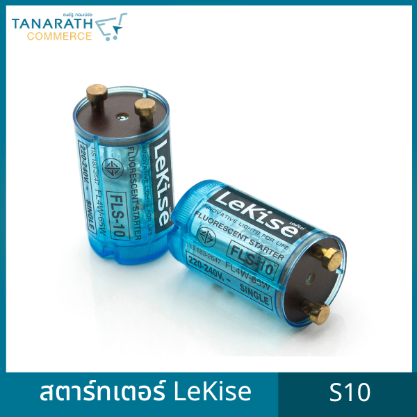 สตาร์เตอร์ LeKise(เลคิเซ่) สตาร์ทเตอร์หลอดไฟฟลูออเรสเซนต์ FLUORESCENT STARTER ใช้กับหลอด T8, T9, T10 และ T12 ได้