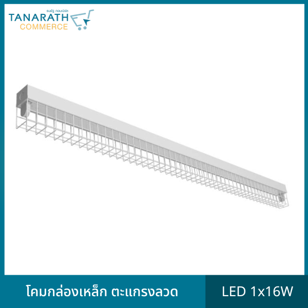 โคมกล่องเหล็ก ตะแกรงลวด 1x16W 120cm. โคมพร้อมหลอดไฟ LED แบบไฟเข้าทางเดียว ขั้วบิด