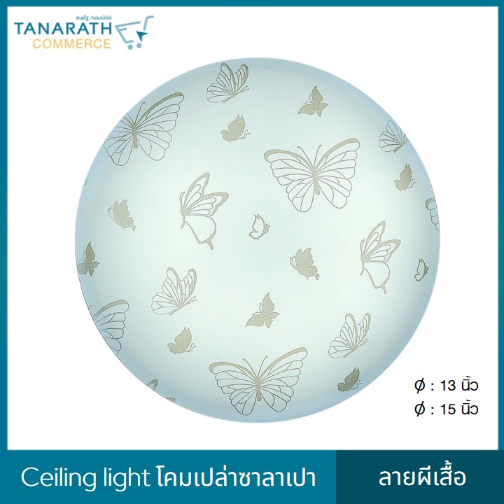 LeKise CEILING LIGHT โคมเพดานเปล่าซาลาเปา ลายผีเสื้อ