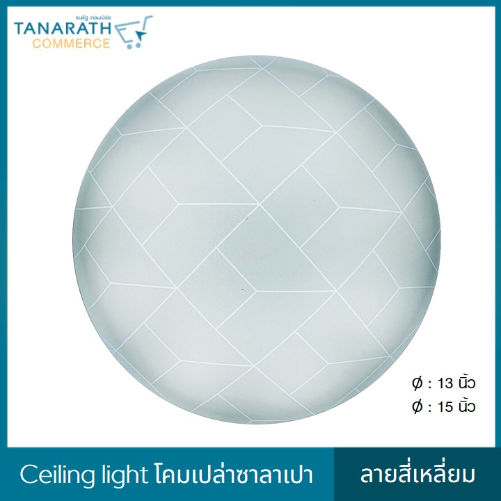 LeKise CEILING LIGHT โคมเพดานเปล่าซาลาเปา ลายสี่เหลี่ยม