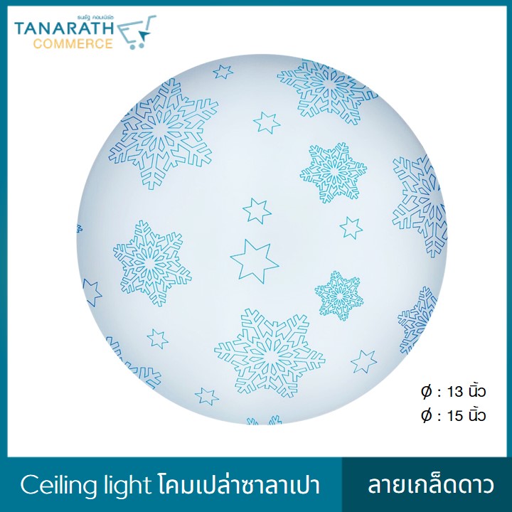 LeKise CEILING LIGHT โคมเพดานเปล่าซาลาเปา ลายเกล็ดดาว