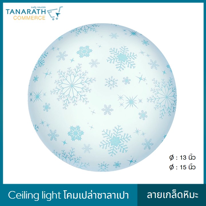 LeKise CEILING LIGHT  โคมเพดานเปล่าซาลาเปา ลายเกล็ดหิมะ