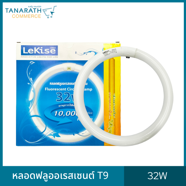 หลอดนีออน T9 32W หลอดไฟ ฟลูออเรสเซนต์กลม หลอดโค้ง ยี่ห้อ LeKise (เลคิเซ่)