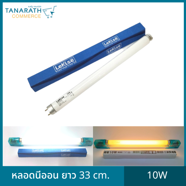 หลอดนีออน 10 วัตต์ ความยาว 33 cm. แสงเดย์ไลท์ วอร์มไวท์ หลอดไฟฟลูออเรสเซนต์ หลอดสั้น ยี่ห้อ LeKise (เลคิเซ่)