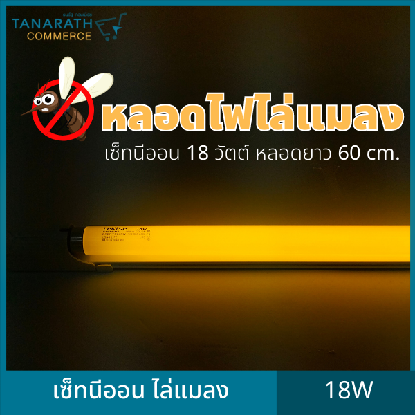 หลอดไฟไล่แมลง เซ็ทนีออนไล่แมลง ไล่ยุง 18 วัตต์ หลอดยาว 60 cm.  เซ็ทอิเล็กทรอนิกส์ หลอดฟลูออเรสเซนต์ไล่แมลง