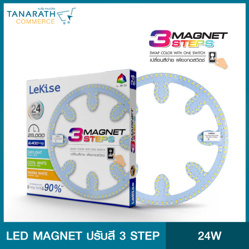 LeKise LED Magnet 3 Step Colur 24 วัตต์ เปลี่ยนแสงได้