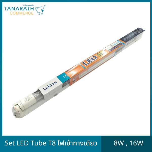 เซ็ทรางแอลอี Set LED T8 8W , 16W ไฟเข้าทางเดียว แสงสีขาว Daylight ยี่ห้อ LeKsie (เลคิเซ่)