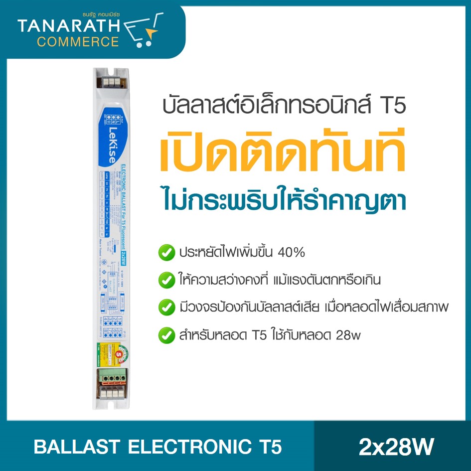 บัลลาสต์ อิเล็กทรอนิกส์ T5 2x28W LeKise