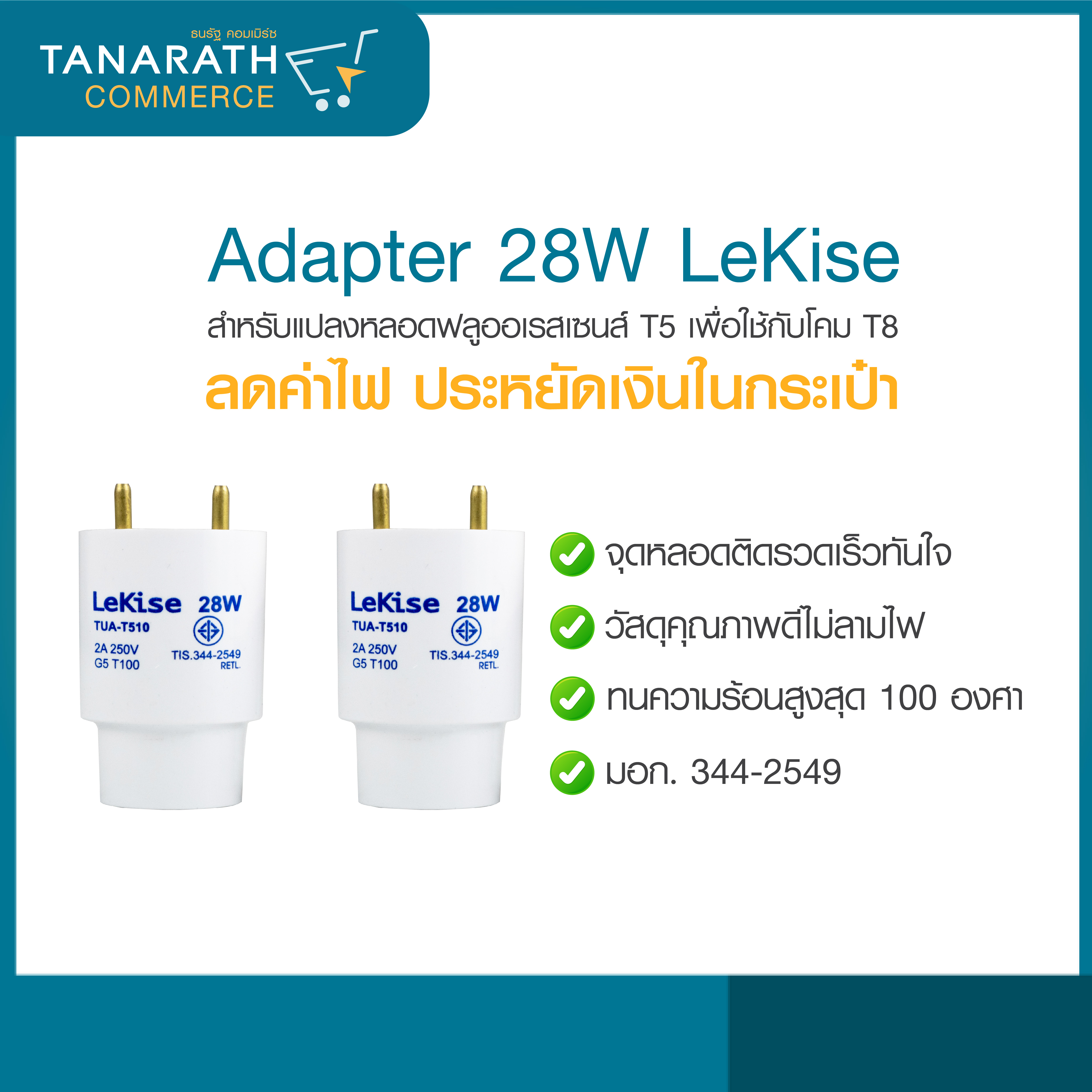 LeKise Adapter T5 28W อะแดปเตอร์ สำหรับแปลงหลอด T5 ให้ใช้ร่วมกับราง T8 ได้