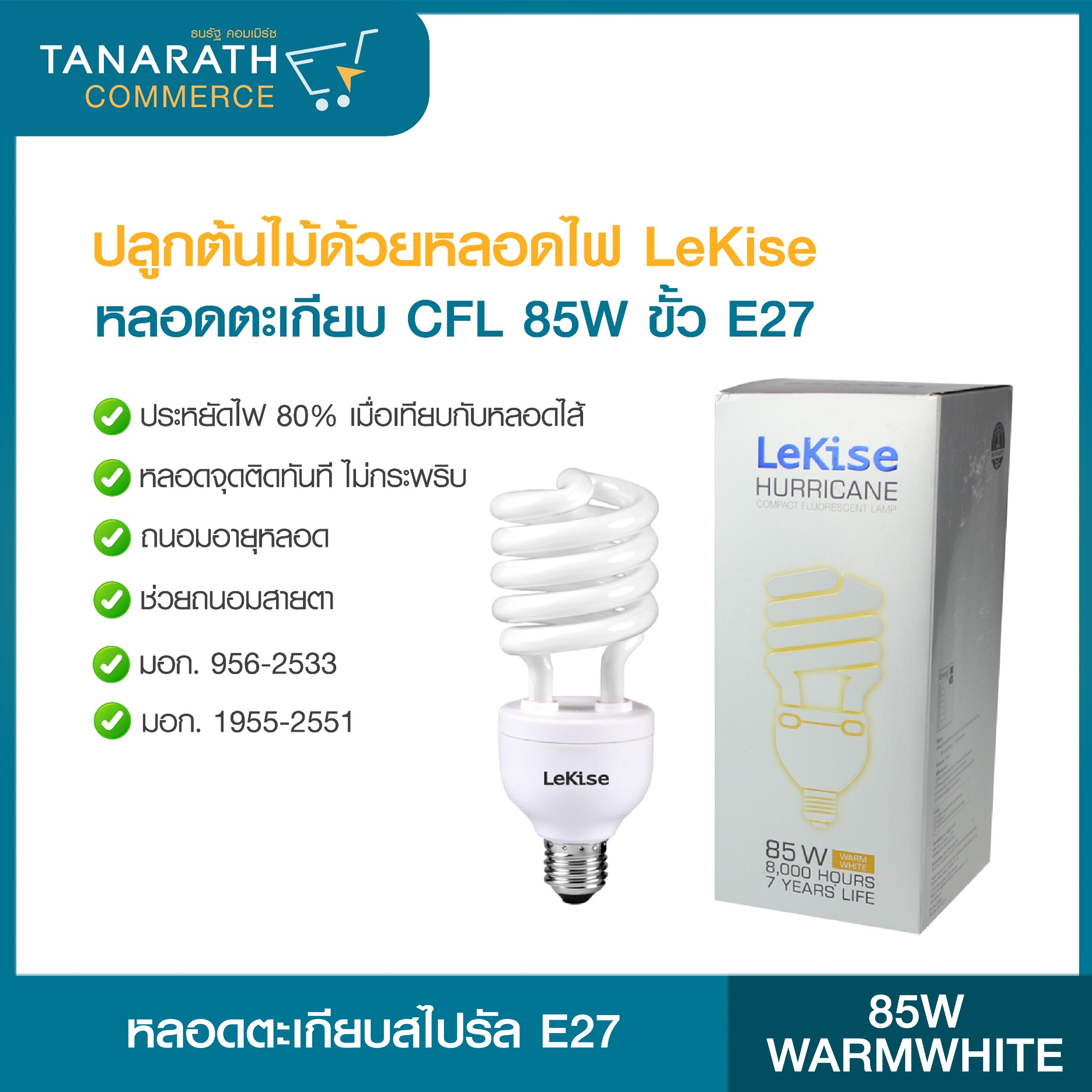 หลอดตะเกียบ หลอดไฟสไปรัล 65W 85W