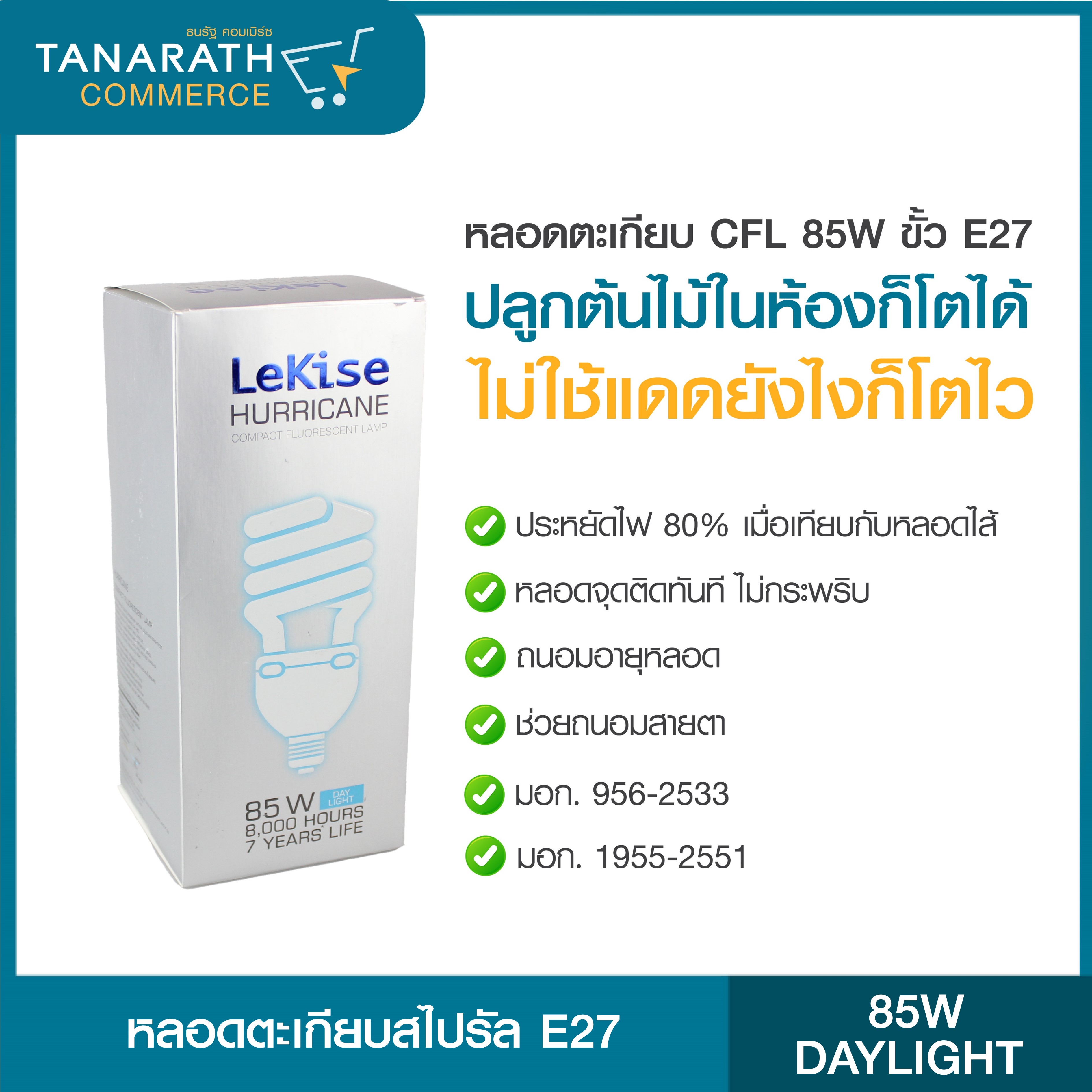 หลอดตะเกียบ หลอดไฟสไปรัล 65W 85W