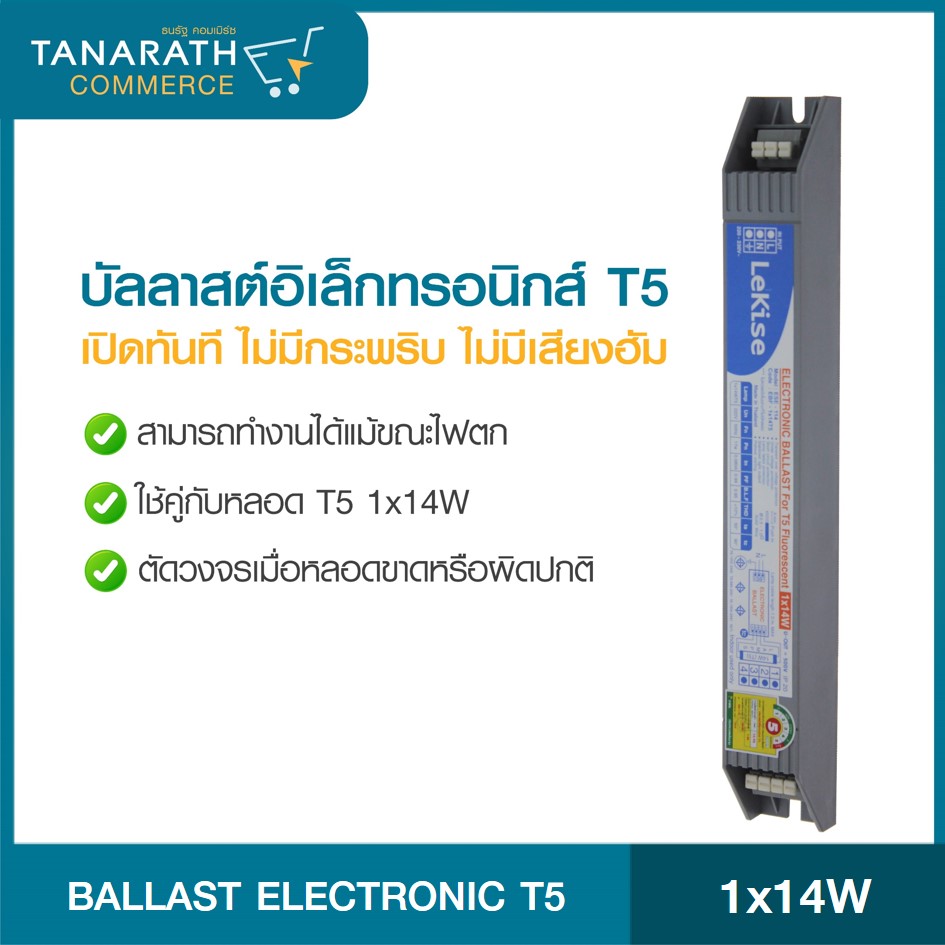 บัลลาสต์ อิเล็กทรอนิกส์ T5 1x14W LeKise