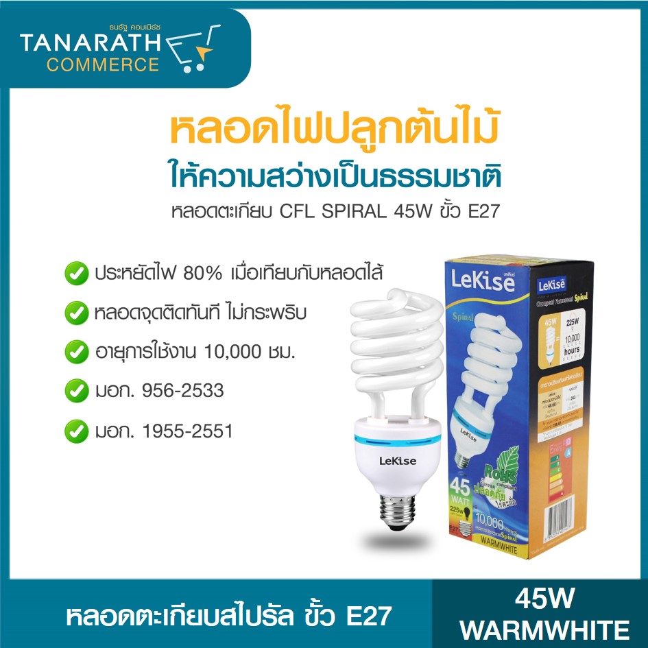 LeKise หลอดตะเกียบ หลอดไฟสไปรัล 45W แสง Warmwhite ขั้วเกลียว E27