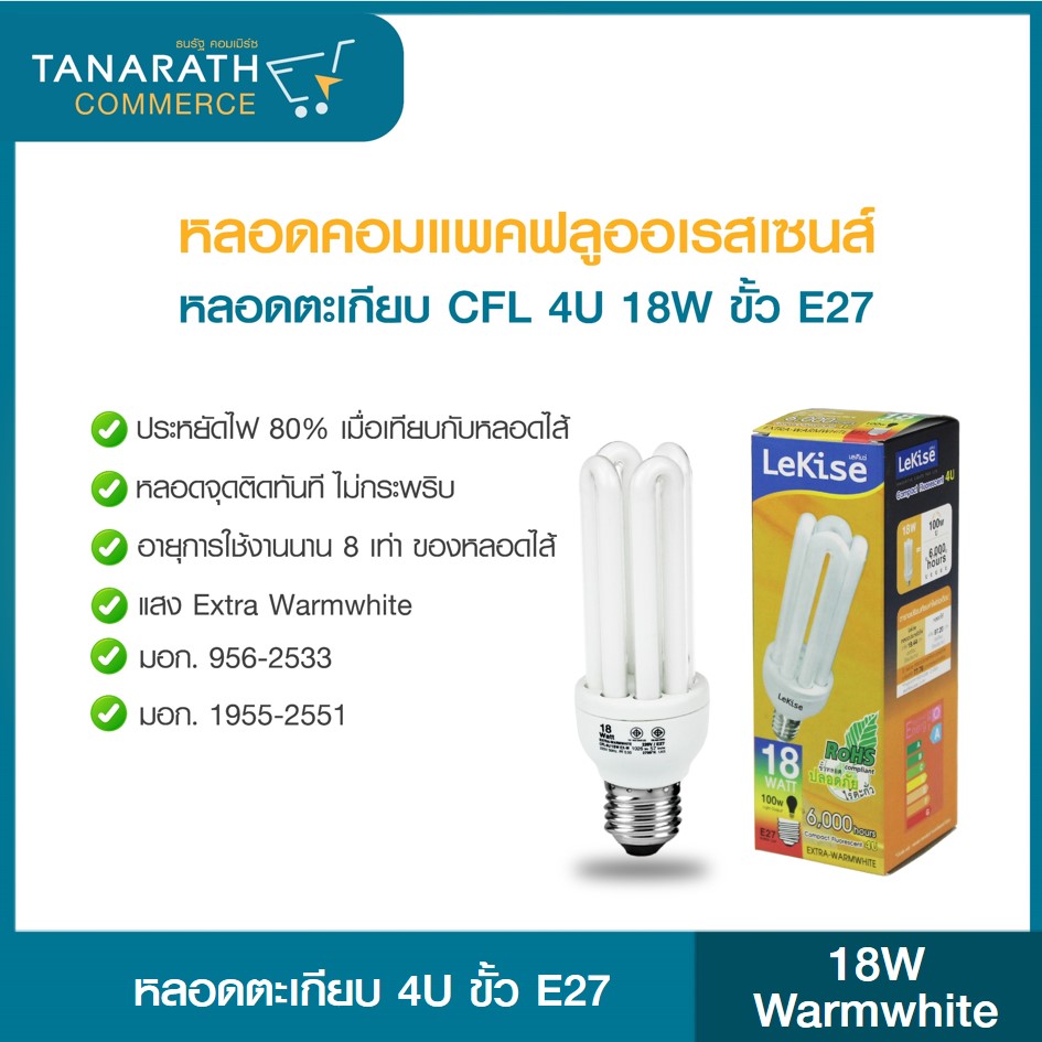 หลอดคอมแพคฟลูออเรสเซนส์ หลอดตะเกียบ CFL 4U 18W แสง Warmwhite ขั้วเกลียว E27