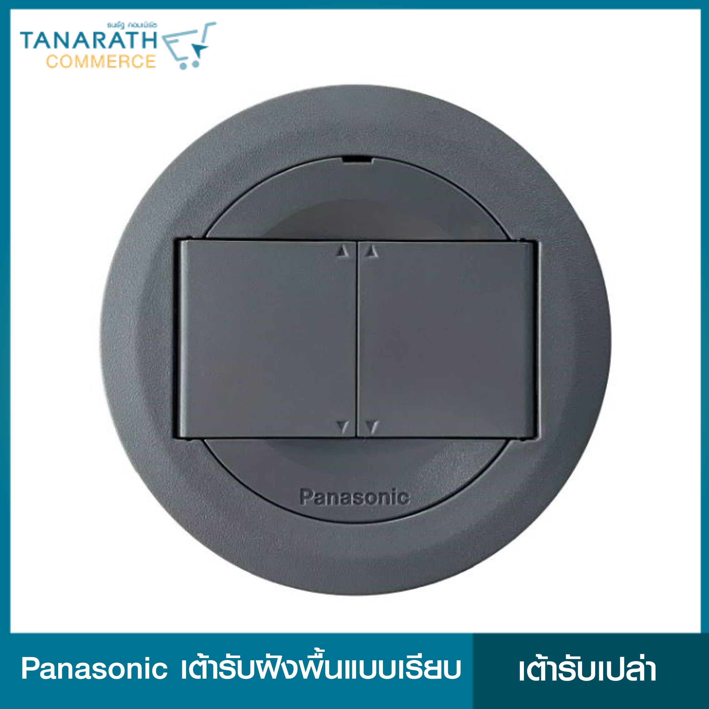 Panasonic เต้ารับฝังพื้นแบบเรียบ วงกลม