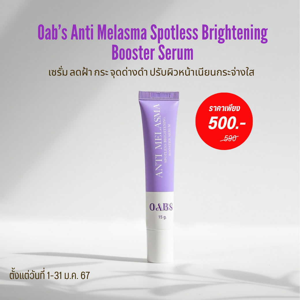 [1ชิ้น ราคาพิเศษ 500.- ปกติ 590.-]Oab’s Anti Melasma Spotless Brightening booster serum 15g. ลดฝ้า หน้าไบร์ท