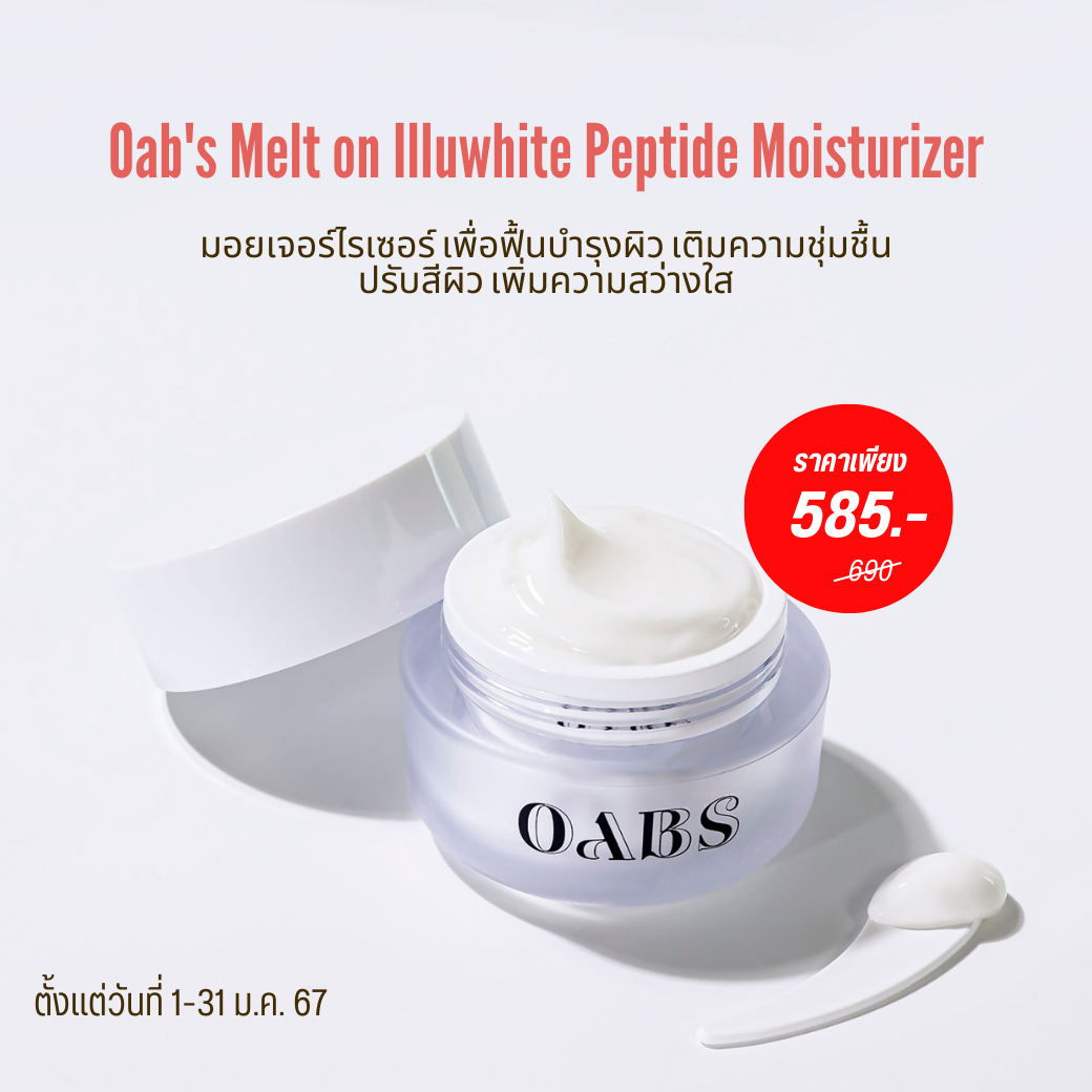 [1ชิ้น ราคาพิเศษ 585.- ปกติ 690.-]Oab's Illuwhite peptide moisturizer โอป เมลท์ ออน อิลลูไวท์ เปปไทด์ มอยเจอร์ไรเซอร์