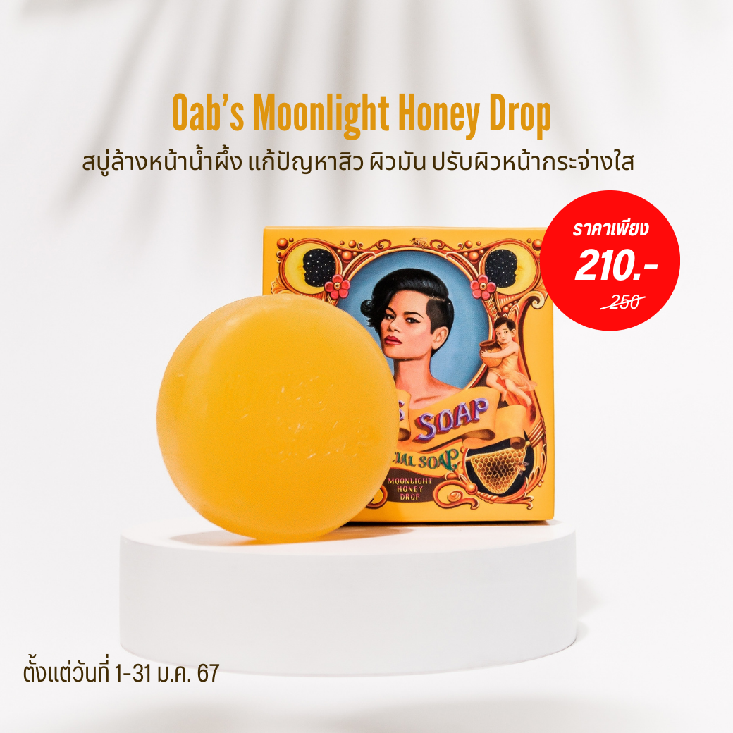 [1ชิ้น ราคาพิเศษ 210.- ปกติ 250.-]Oab's Moonlight Honey Drop สบู่ล้างหน้าน้ำผึ้ง โอปโซพ  80 กรัม (ลดสิว คุมมัน)