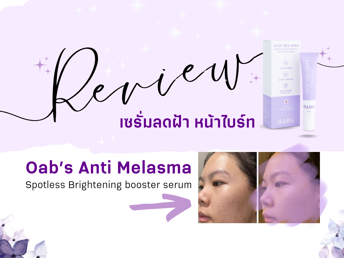 Review สินค้าใหม่ ลดฝ้า หน้าไบร์ท Oab’s Anti Melasma Spotless Brightening booster serum 15g.