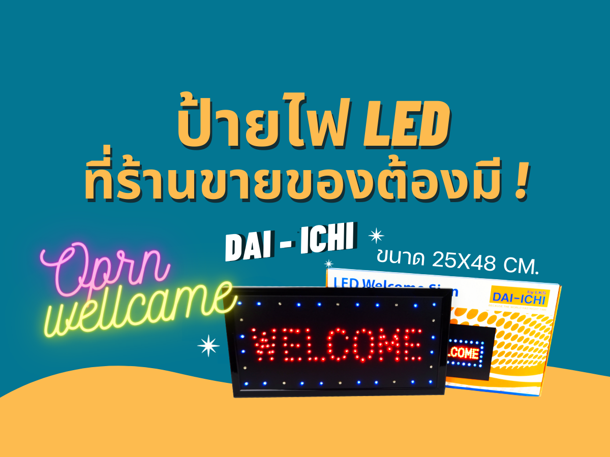 ป้ายไฟเเอลอีดี ป้ายWelcome และ Open 