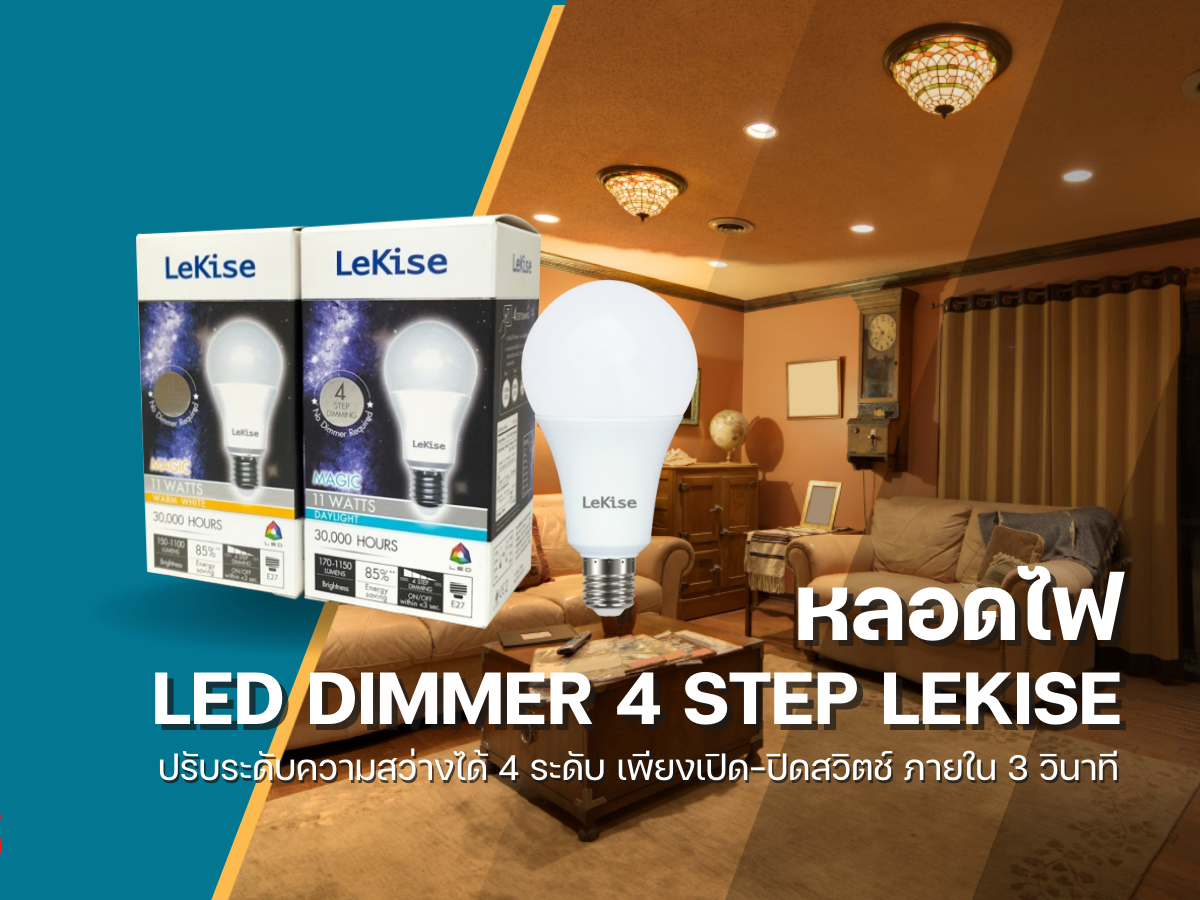 หลอดไฟ LED LeKise 4 Step dimming ปรับแสงสว่างขึ้น-ลง ได้ 4 ระดับ  เพียง เปิด-ปิดสวิตช์ ไม่ต้องติดตั้งดิมเมอร์ให้ยุ่งยาก