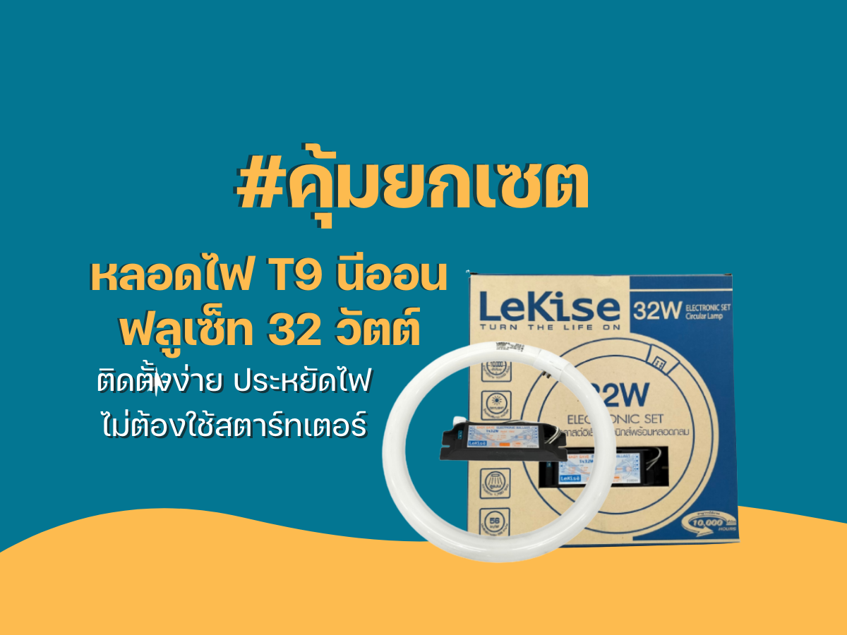 คุ้ม ยก เซต! เซตนีออนกลม 32W มาพร้อมบัลลาสต์อิเล็กทรอนิกส์ 