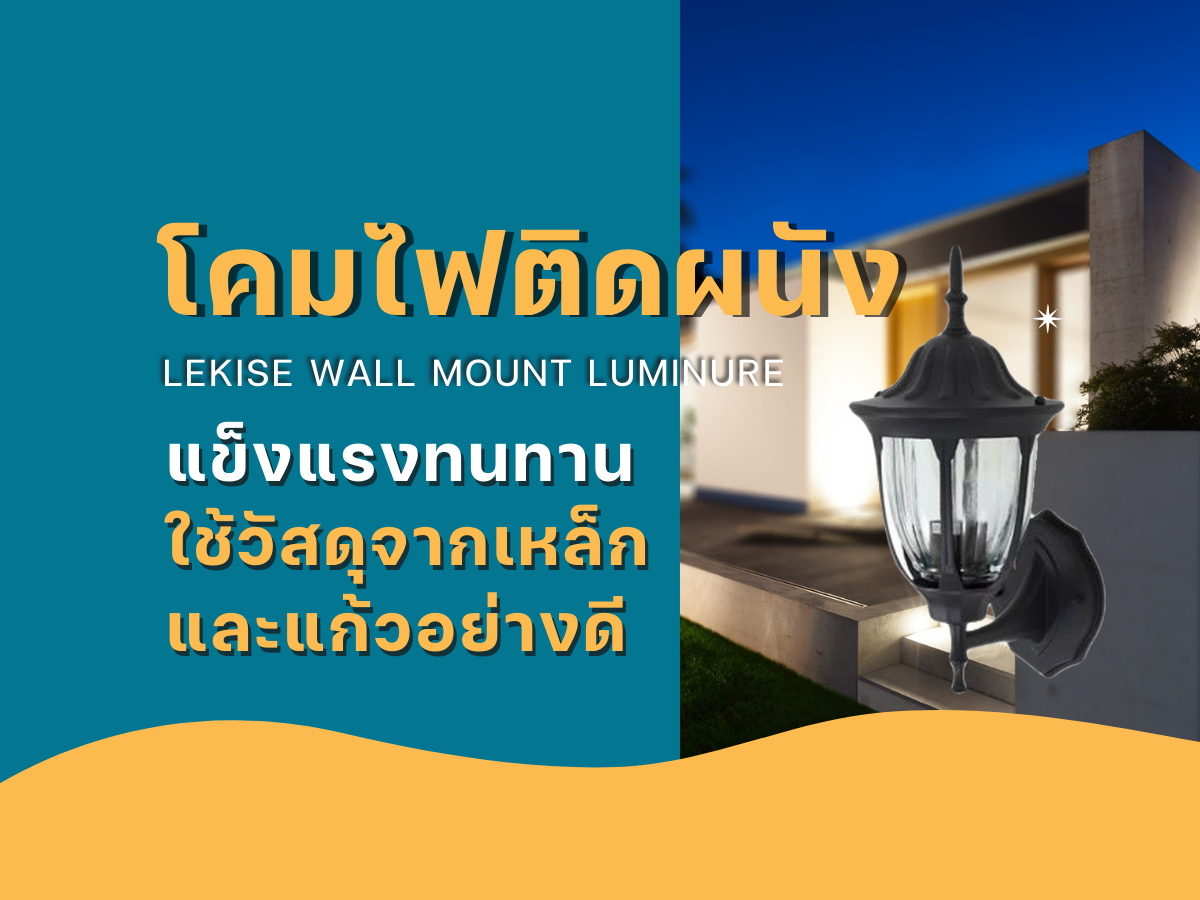 โคมไฟติดผนัง ตัวโคมทำจากเหล็กและแก้ว 