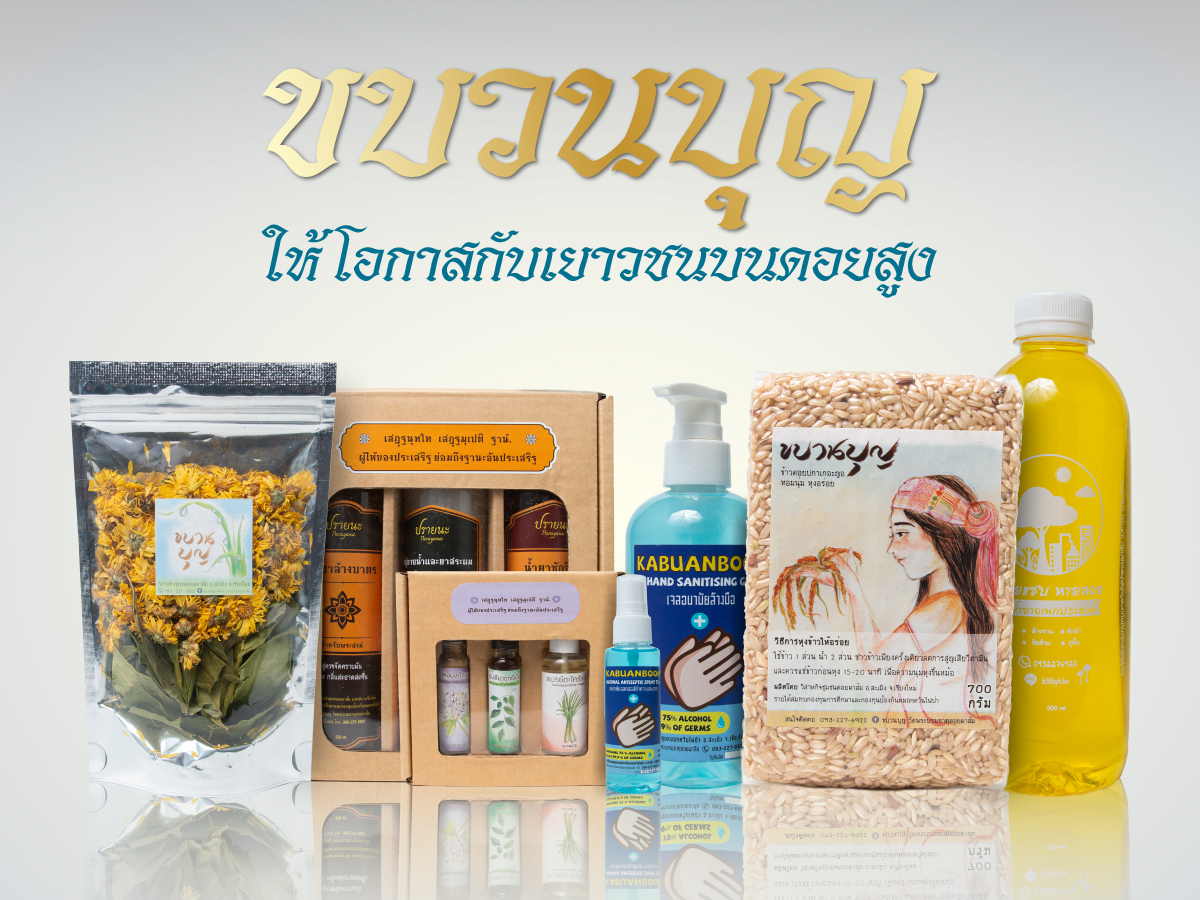 ขบวนบุญ-ต่อยอดบุญ-ให้โอกาสกับเยาวชนบนดอยสูง