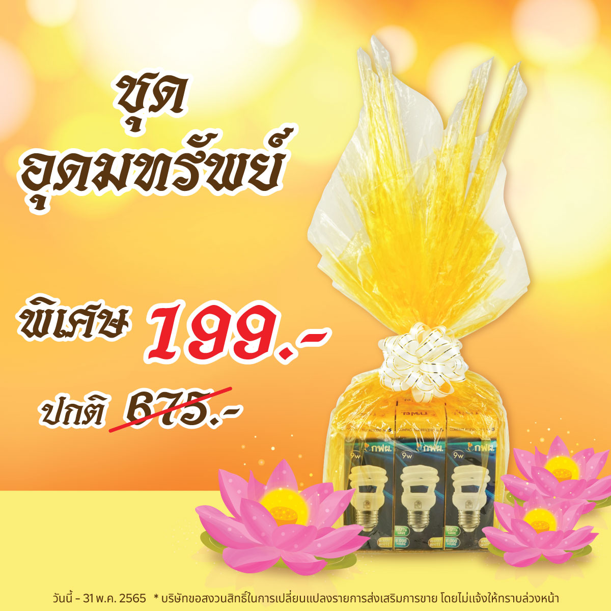 ชุดสังฆทาน อุดมทรัพย์