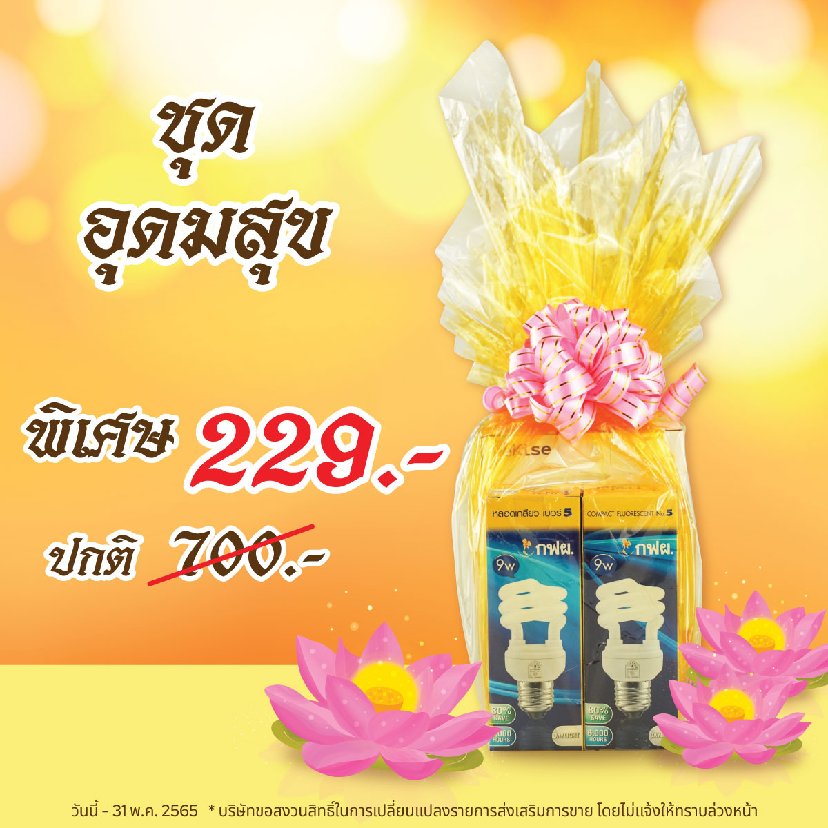 ชุดสังฆทาน อุดมสุข