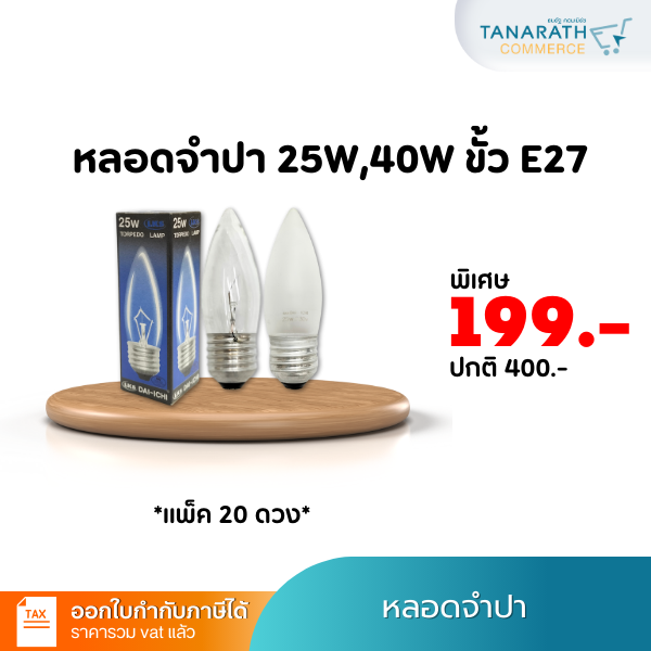 (แพ็ค 20 ดวง) หลอดไส้ หลอดจำปา 25W , 40W ขั้วเกลียว E27 แบบฝ้า แบบใส หลอดไฟรูปทอร์ปิโด แสงสีส้ม ยี่ห้อ DAI-ICHI (ไดอิชิ)