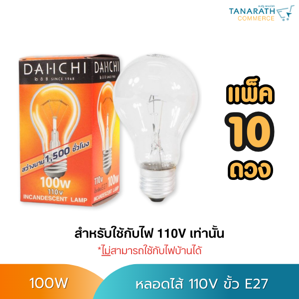 DAI-ICHI หลอดไส้ 110V 100W ขั้วเกลียว E27 (แพ็ค10ดวง)