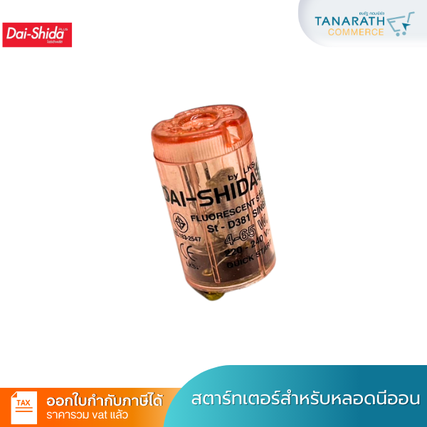 สตาร์เตอร์ DAI-SHIDA(ไดชิด้า) สตาร์ทเตอร์หลอดไฟฟลูออเรสเซนต์ FLUORESCENT STARTER ใช้กับหลอด T8, T9, T10 และ T12 ได้