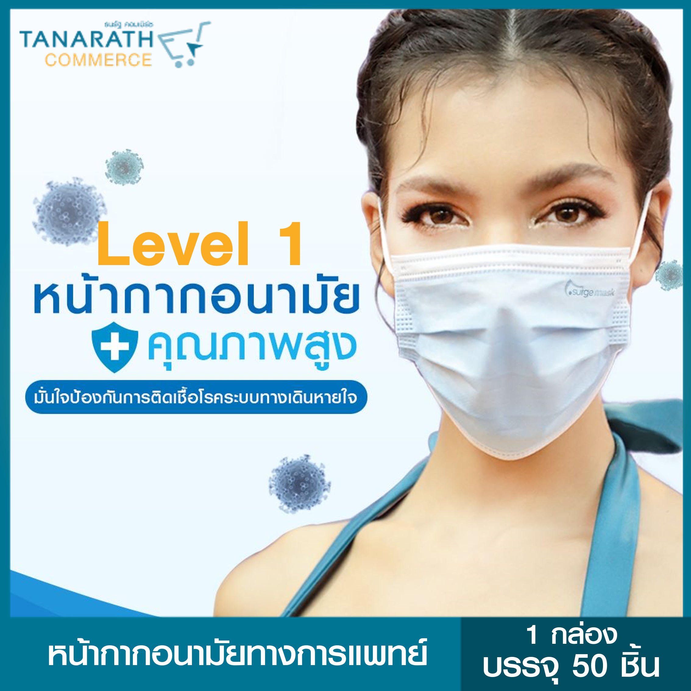 หน้ากากอนามัยทางการแพทย์ สีฟ้า รุ่น ASTM Level 1 (1 กล่อง 50 ชิ้น)