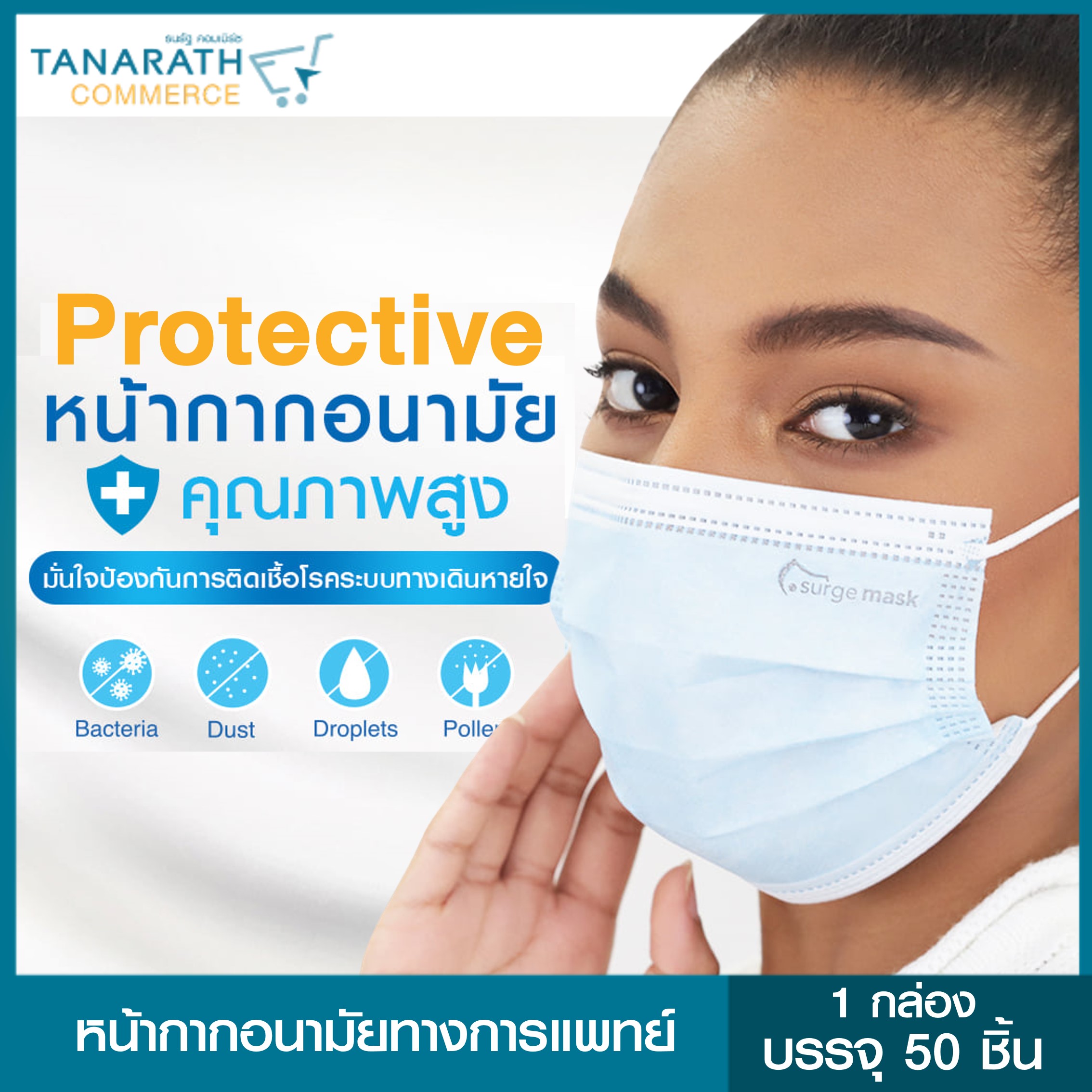 หน้ากากอนามัยทางการแพทย์ สีฟ้า รุ่น Protective Mask (1 กล่อง 50 ชิ้น)