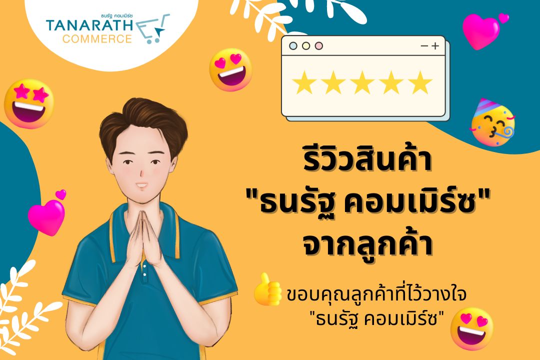 รีวิวสินค้า ธนรัฐ คอมเมิร์ซ จากลูกค้าในช่องทางต่างๆ