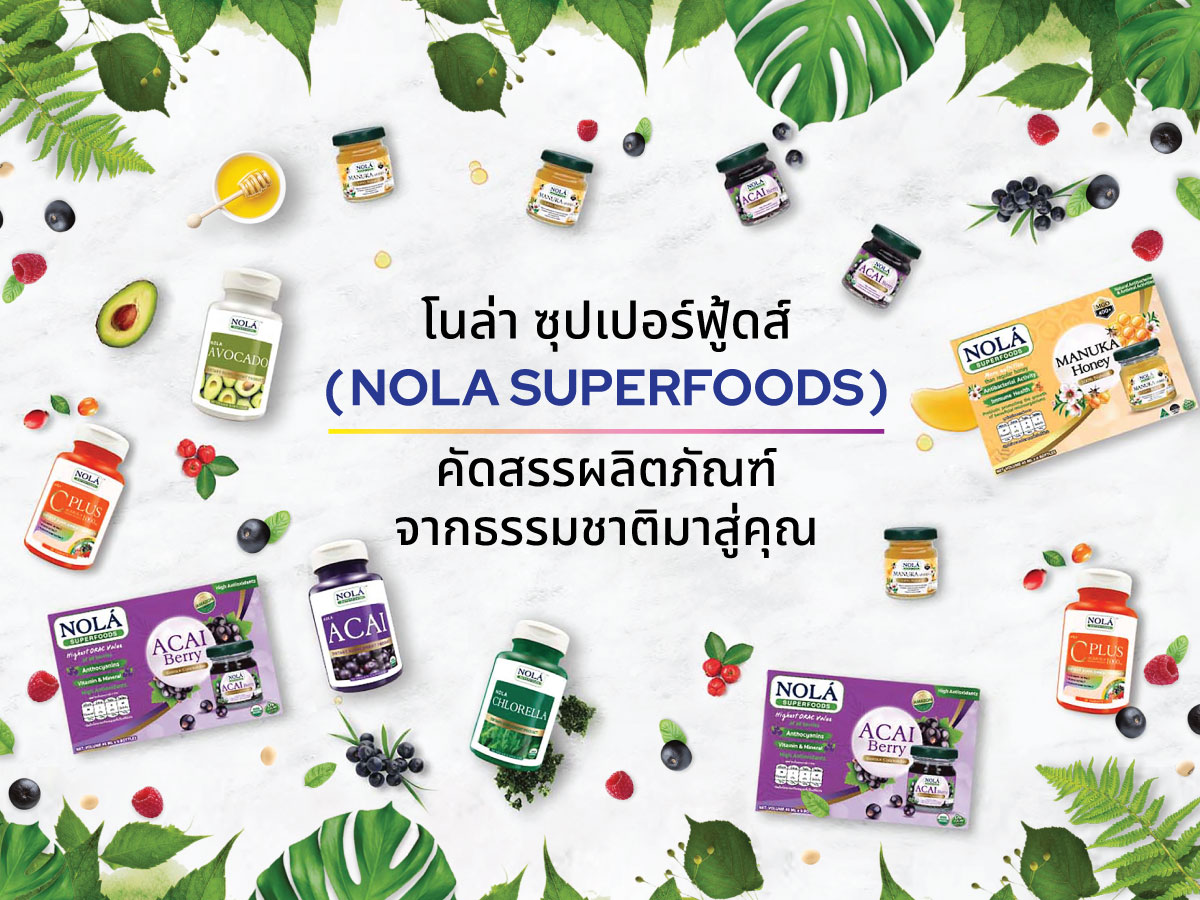 โนล่า ซุปเปอร์ฟู้ดส์ (NOLA SUPERFOODS)  คัดสรรผลิตภัณฑ์ จากธรรมชาติมาสู่คุณ