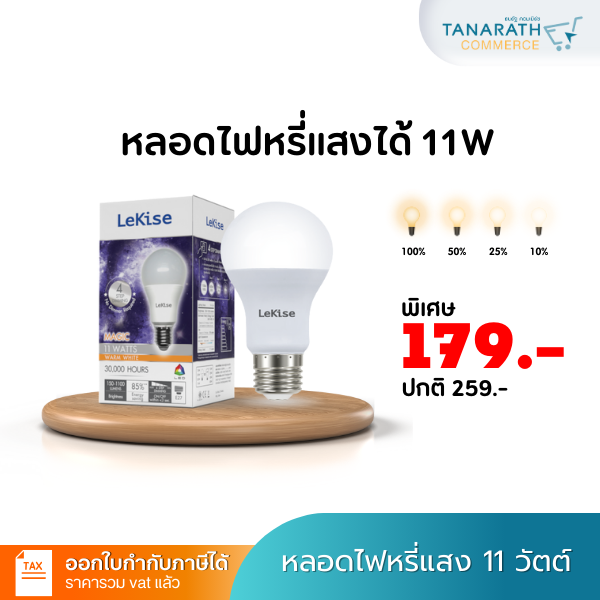 หลอดไฟหรี่แสง 11 วัตต์ LED BULB DIM 4 STEP หลอดดรีมเมอร์ หรี่แสงด้วยสวิตซ์ ขั้ว E27 ยี่ห้อ LeKise (เลคิเซ่)