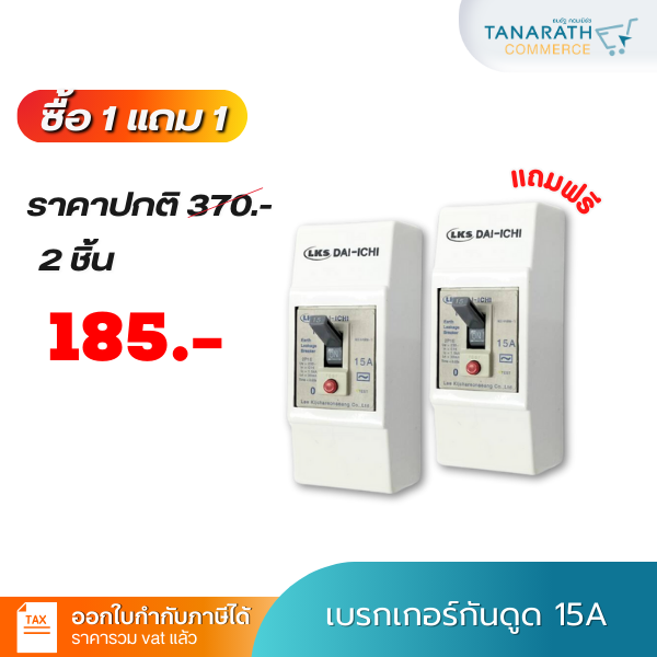 [ซื้อ 1 แถม 1 ] เบรกเกอร์กันดูด 15A เบรกเกอร์ มีกันดูด กันไฟรั่ว DAI-ICHI (ไดอิชิ)