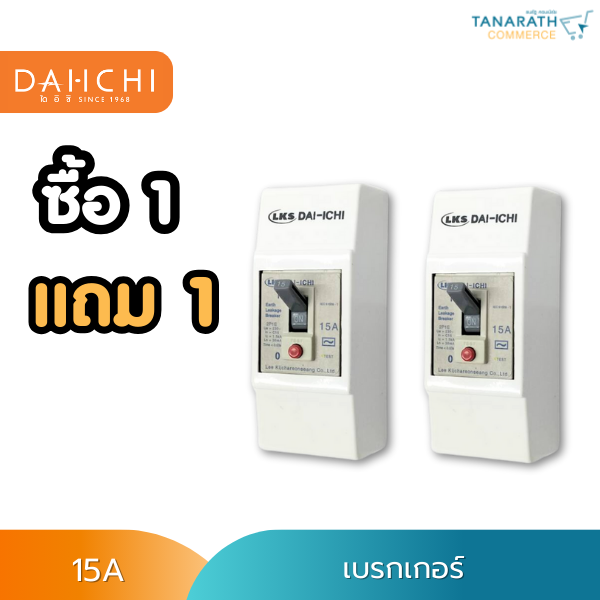 [ซื้อ 1 แถม 1 ] เบรกเกอร์กันดูด 15A เบรกเกอร์  กันกระแสไฟเกิน DAI-ICHI (ไดอิชิ)